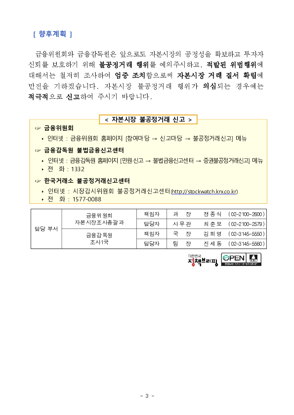 개인투자자의 불공정거래 혐의 적발, 조치 이미지 3