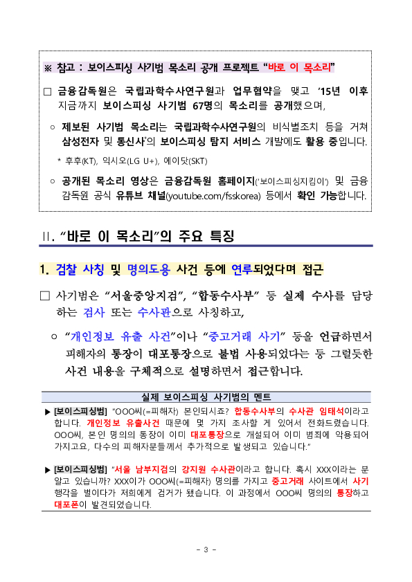 보이스피싱 사기범의 실제 목소리를 공개합니다 이미지 3
