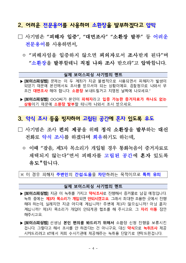 보이스피싱 사기범의 실제 목소리를 공개합니다 이미지 4