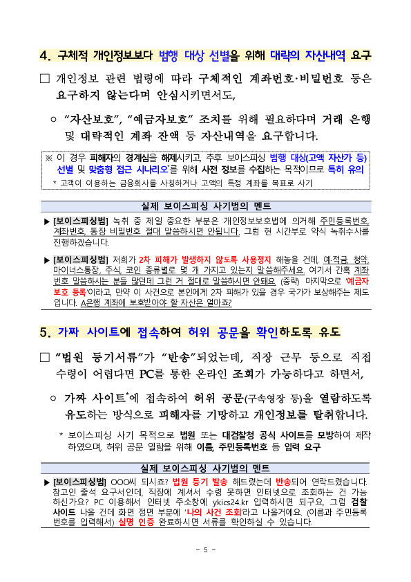 보이스피싱 사기범의 실제 목소리를 공개합니다 이미지 5