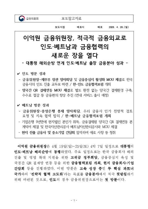 이억원 금융위원장, 적극적 금융외교로 인도,베트남과 금융협력의 새로운 장을 열다 PC 본문 이미지 1
