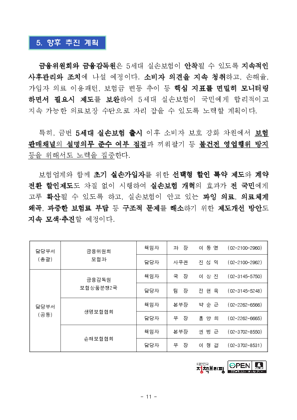 5월 6일부터 치료비 부담이 큰 중증질환의 보장을 강화하고, 보험료는 낮춘 5세대 실손의료보험이 새롭게 출시, 판매됩니다 이미지 11