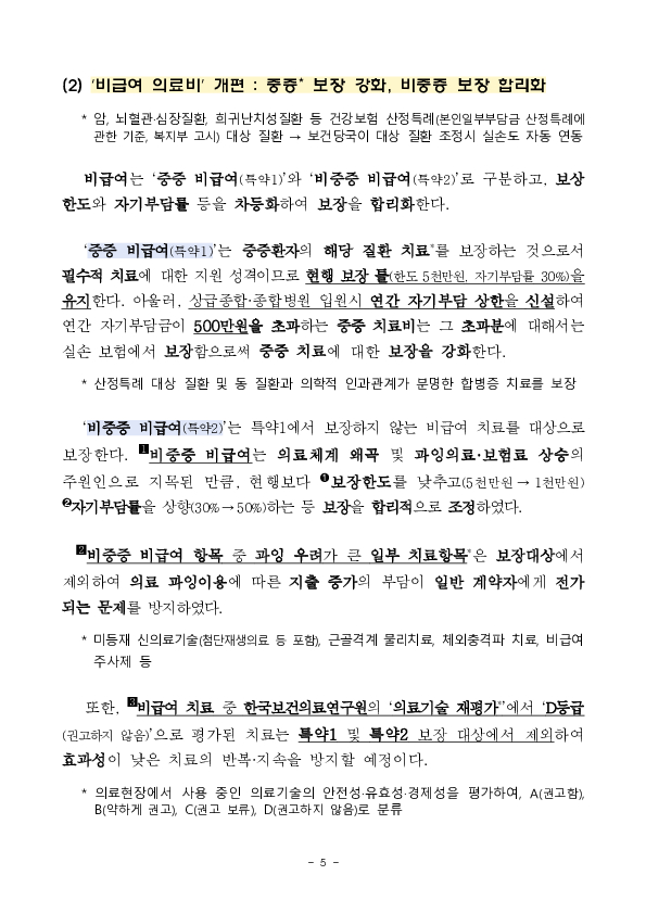 5월 6일부터 치료비 부담이 큰 중증질환의 보장을 강화하고, 보험료는 낮춘 5세대 실손의료보험이 새롭게 출시, 판매됩니다 이미지 5