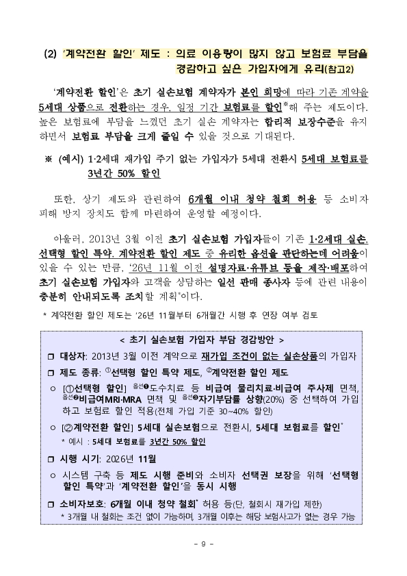 5월 6일부터 치료비 부담이 큰 중증질환의 보장을 강화하고, 보험료는 낮춘 5세대 실손의료보험이 새롭게 출시, 판매됩니다 이미지 9