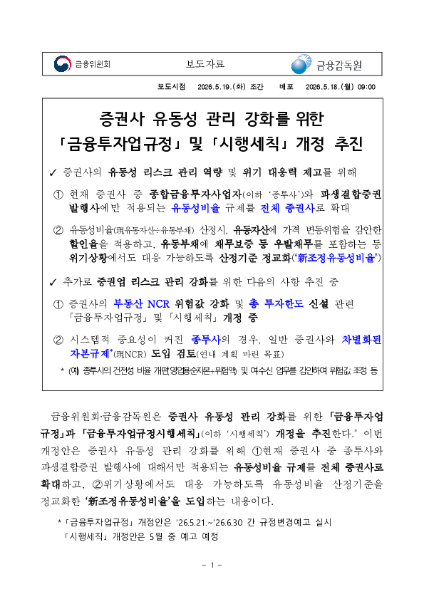 증권사 유동성 관리 강화를 위한 금융투자업규정 및 시행세칙 개정 추진 PC 본문 이미지 1