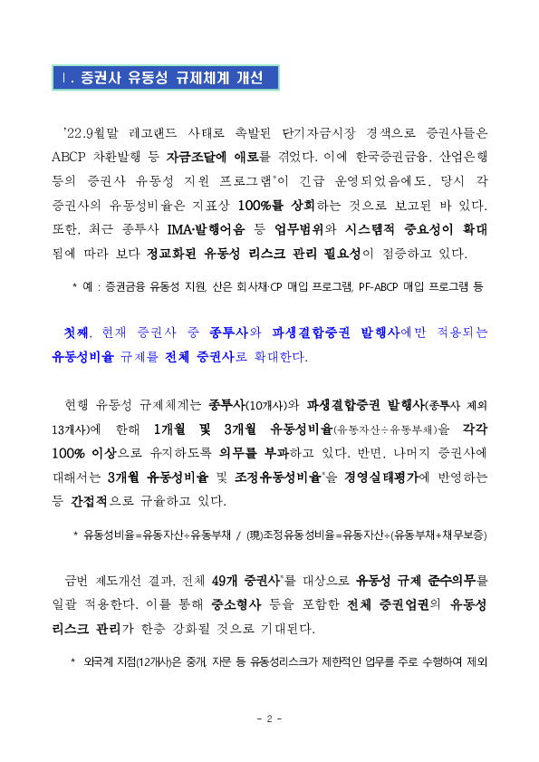 증권사 유동성 관리 강화를 위한 금융투자업규정 및 시행세칙 개정 추진 PC 본문 이미지 2