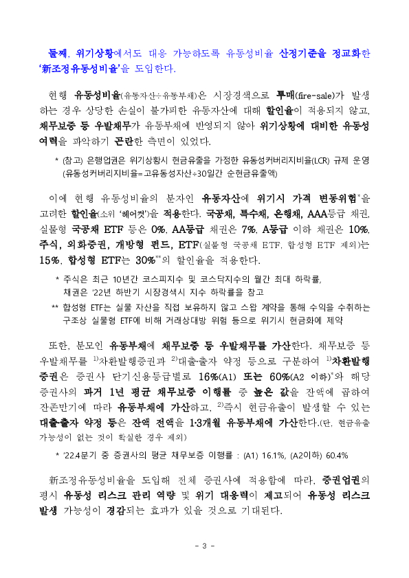 증권사 유동성 관리 강화를 위한 금융투자업규정 및 시행세칙 개정 추진 이미지 3