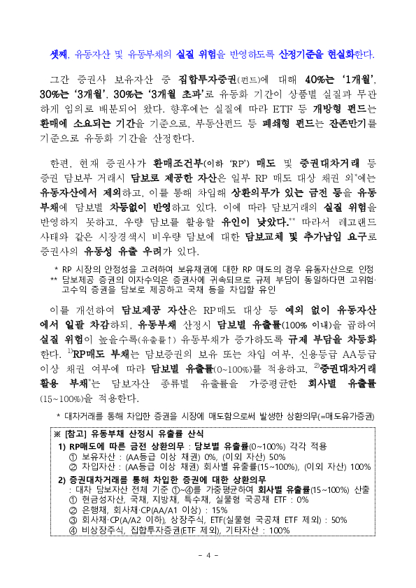 증권사 유동성 관리 강화를 위한 금융투자업규정 및 시행세칙 개정 추진 이미지 4