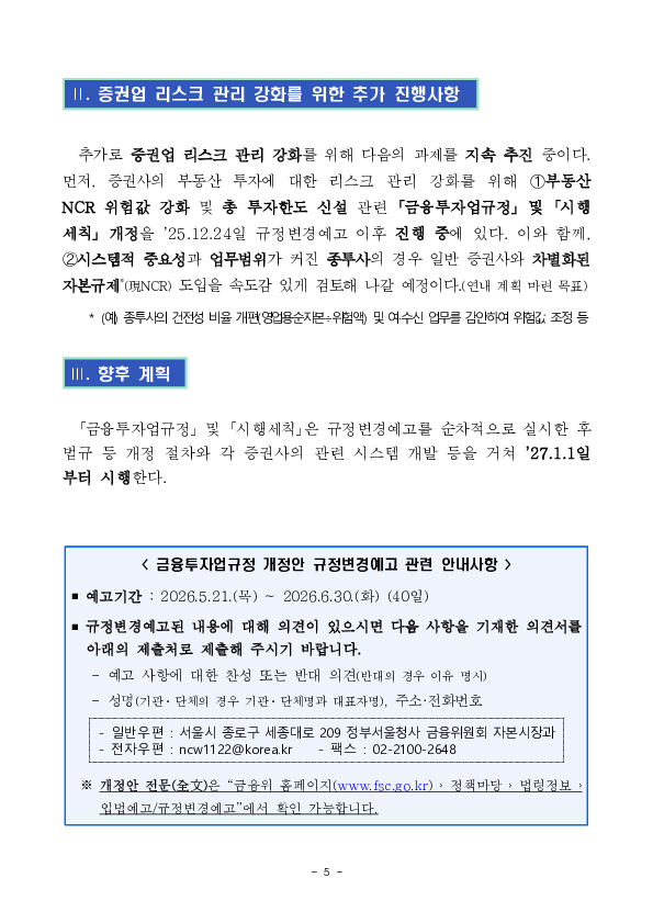 증권사 유동성 관리 강화를 위한 금융투자업규정 및 시행세칙 개정 추진 이미지 5