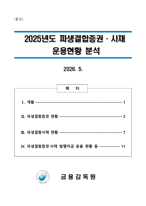 2025년 파생결합증권,사채 발행,운용현황 이미지 7