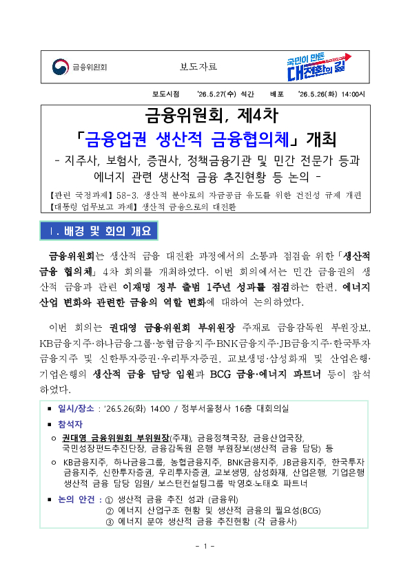 금융위원회, 제4차 금융업권 생산적 금융협의체 개최 PC 본문 이미지 1