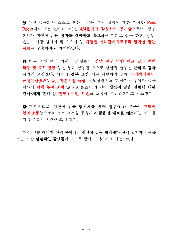 금융위원회, 제4차 금융업권 생산적 금융협의체 개최 이미지 7
