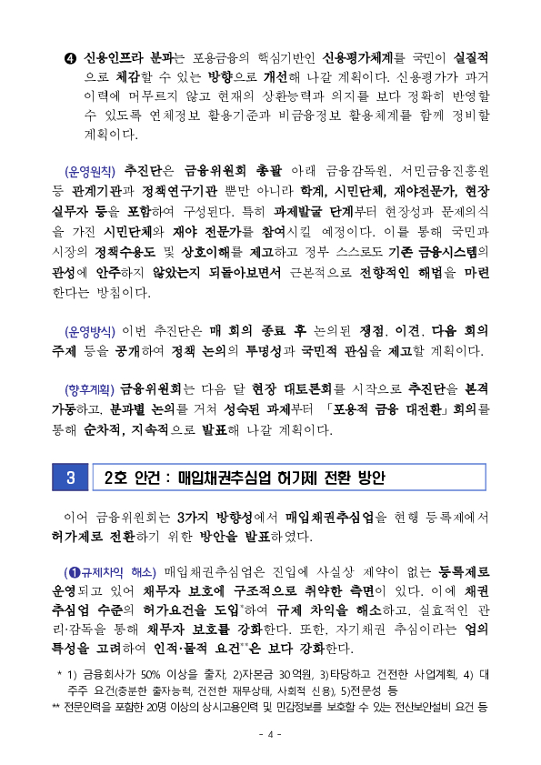 장기, 과잉 추심이 스스로 억제되는 시장 구조로 전환해 나가겠습니다 이미지 4
