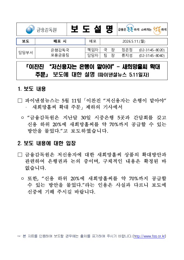 「이찬진 저신용자는 은행이 맡아야... 새희망홀씨 확대 주문」 보도에 대한 설명(파이낸셜뉴스 5.11일자) PC 본문 이미지 1
