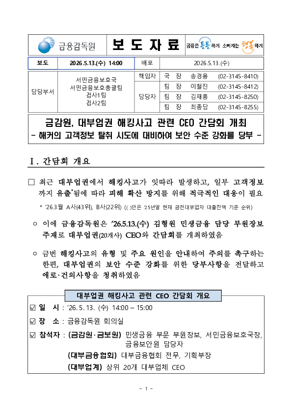금감원, 해킹사고 관련 대부업권 CEO 간담회 개최 PC 본문 이미지 1