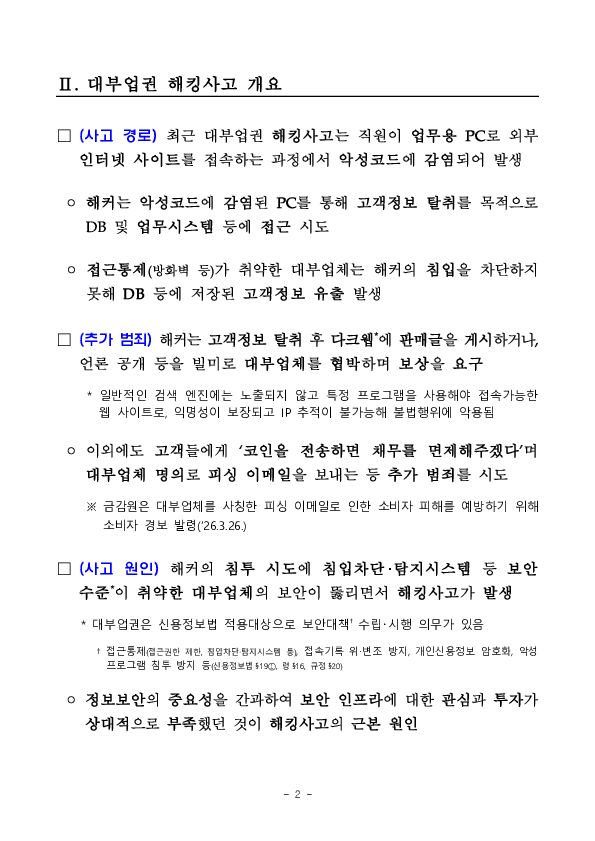 금감원, 해킹사고 관련 대부업권 CEO 간담회 개최 PC 본문 이미지 2
