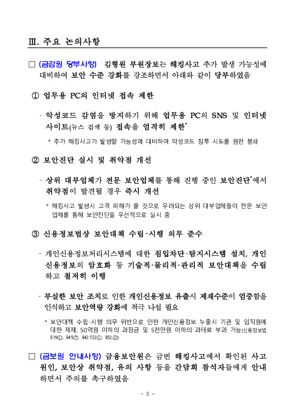 금감원, 해킹사고 관련 대부업권 CEO 간담회 개최 이미지 3