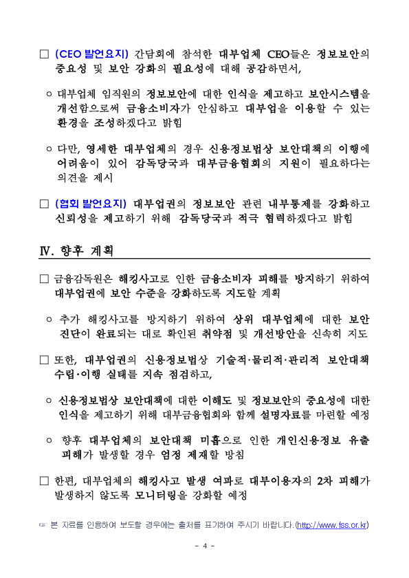 금감원, 해킹사고 관련 대부업권 CEO 간담회 개최 이미지 4