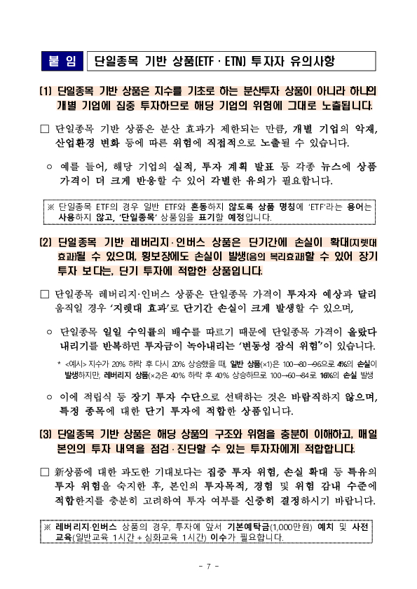 단일종목 레버리지 상품(ETF,ETN) 투자시 유의사항 안내 이미지 7