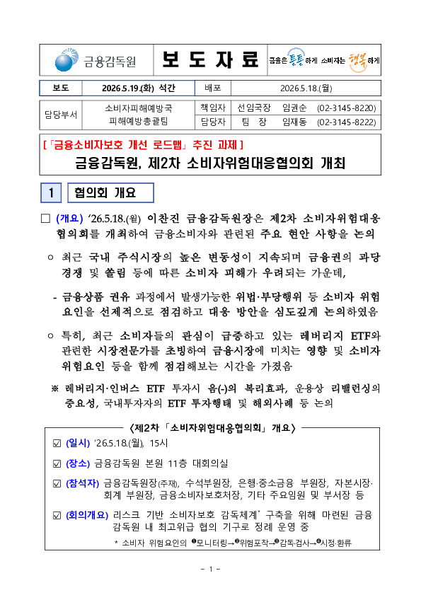 금융감독원, 제2차 소비자위험대응협의회 개최 PC 본문 이미지 1