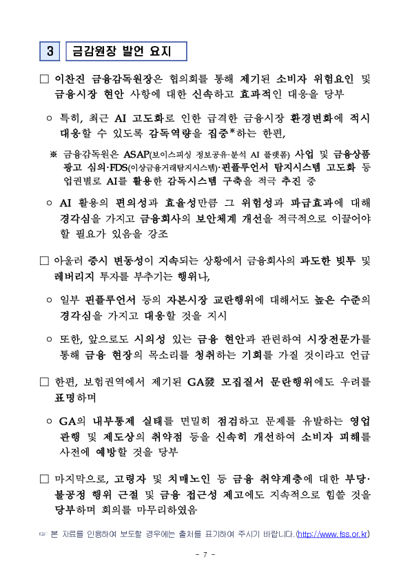 금융감독원, 제2차 소비자위험대응협의회 개최 이미지 7