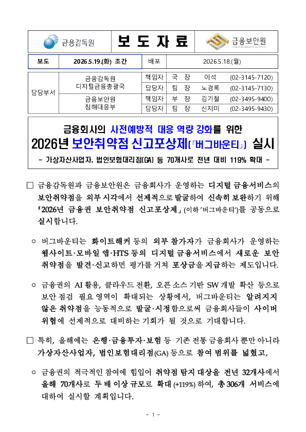금융회사의 사전예방적 대응역량 강화를 위한 2026년 보안취약점 신고포상제(버그바운티) 실시 PC 본문 이미지 1