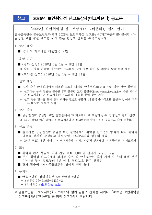 금융회사의 사전예방적 대응역량 강화를 위한 2026년 보안취약점 신고포상제(버그바운티) 실시 이미지 3