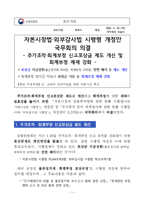 자본시장법, 외부감사법 시행령 개정안 국무회의 의결 PC 본문 이미지 1