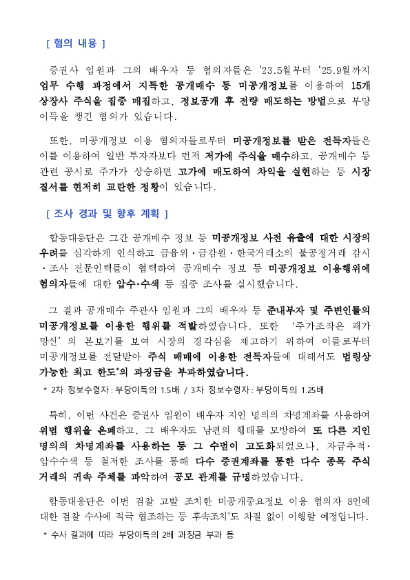 증권사 임원 등의 불공정거래 행위에 대한 조치 - 제10차 증권선물위원회(5.20.) 의결 - PC 본문 이미지 2