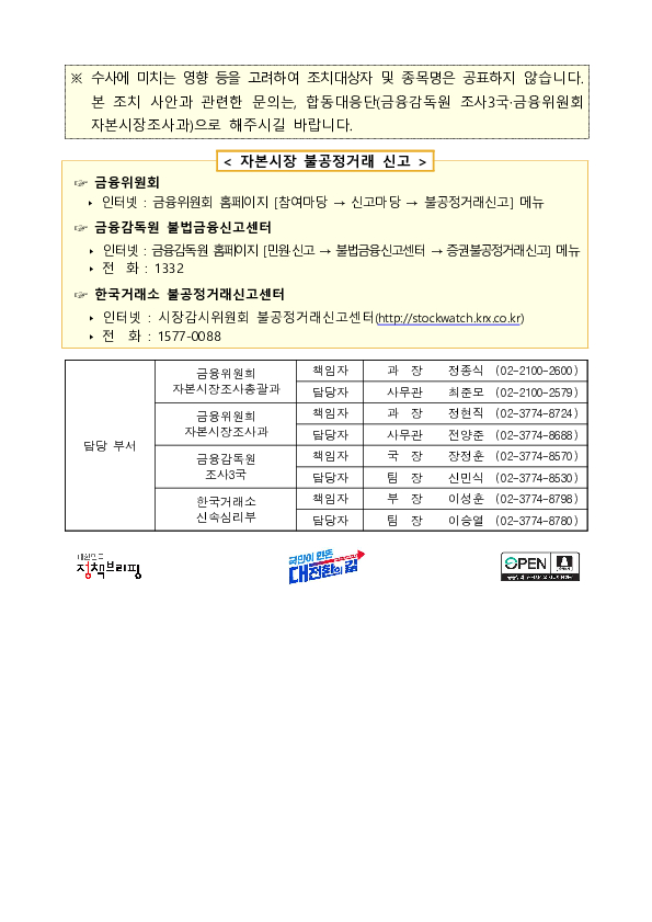 증권사 임원 등의 불공정거래 행위에 대한 조치 - 제10차 증권선물위원회(5.20.) 의결 - 이미지 3