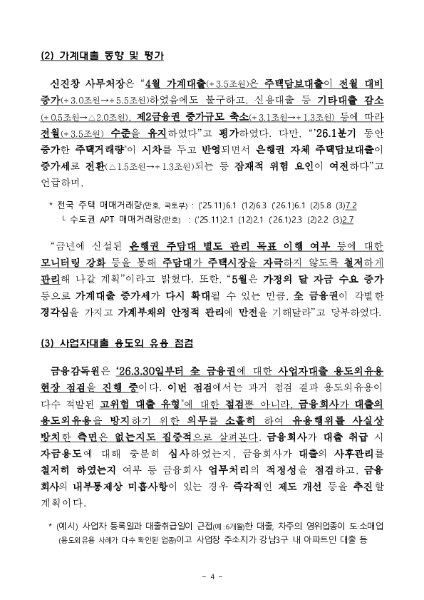 2026년 4월 가계대출 동향(잠정) 및 「가계부채 점검회의」 개최 이미지 4