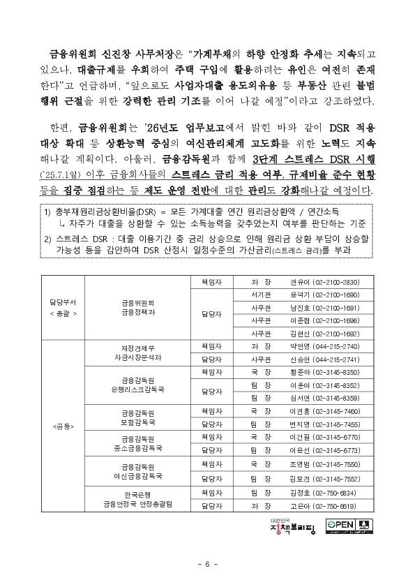 2026년 4월 가계대출 동향(잠정) 및 「가계부채 점검회의」 개최 이미지 6