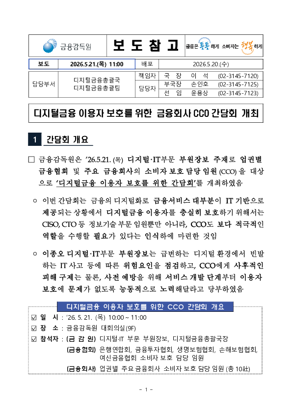 디지털금융 이용자 보호를 위한 금융회사 CCO 간담회 개최 PC 본문 이미지 1