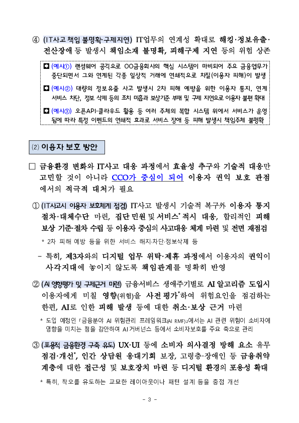 디지털금융 이용자 보호를 위한 금융회사 CCO 간담회 개최 이미지 3