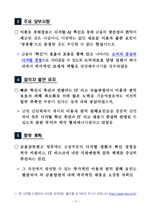 디지털금융 이용자 보호를 위한 금융회사 CCO 간담회 개최 이미지 4