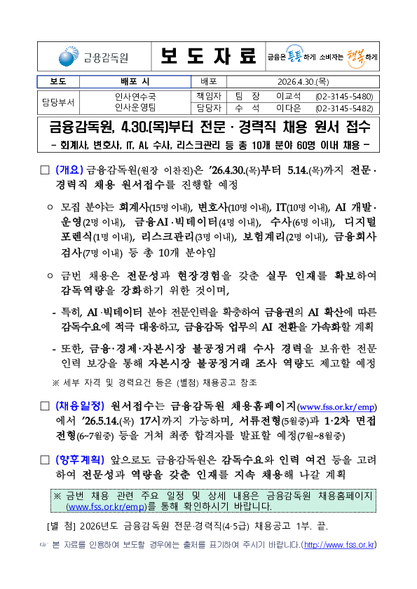 금융감독원, 4.30.(목)부터 전문,경력직 채용 원서 접수 PC 본문 이미지 1