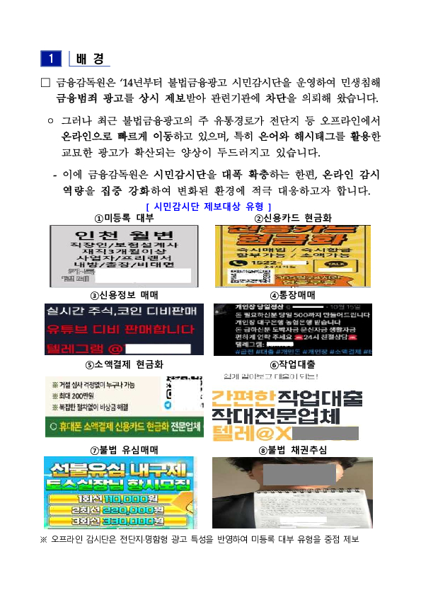 일상 속 불법금융광고, 국민의 눈길로 찾는다 PC 본문 이미지 2