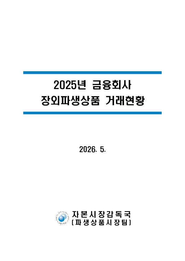 2025년 금융회사 장외파생상품 거래현황 이미지 4