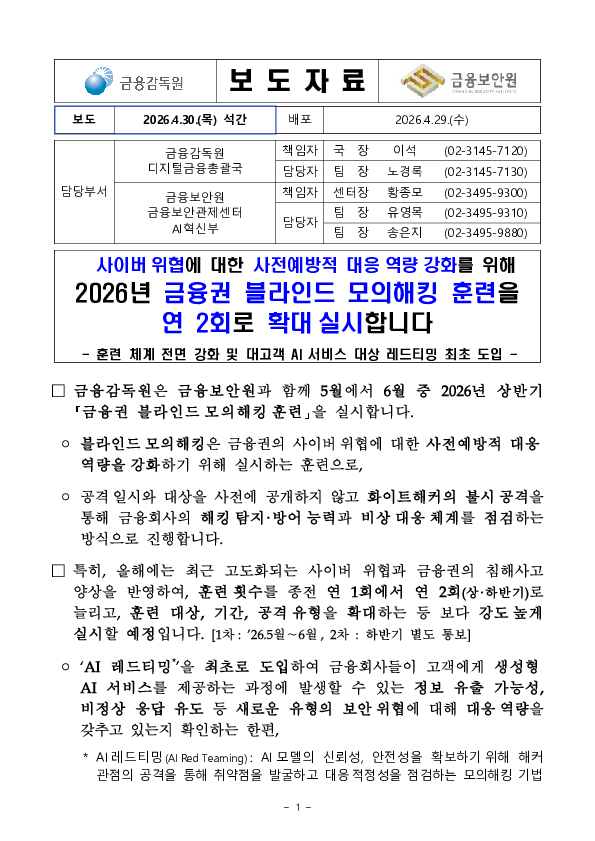 2026년 금융권 블라인드 모의해킹 훈련을 연 2회로 확대 실시합니다 PC 본문 이미지 1
