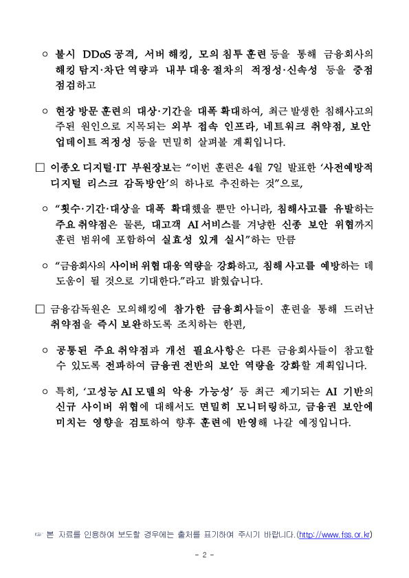 2026년 금융권 블라인드 모의해킹 훈련을 연 2회로 확대 실시합니다 PC 본문 이미지 2