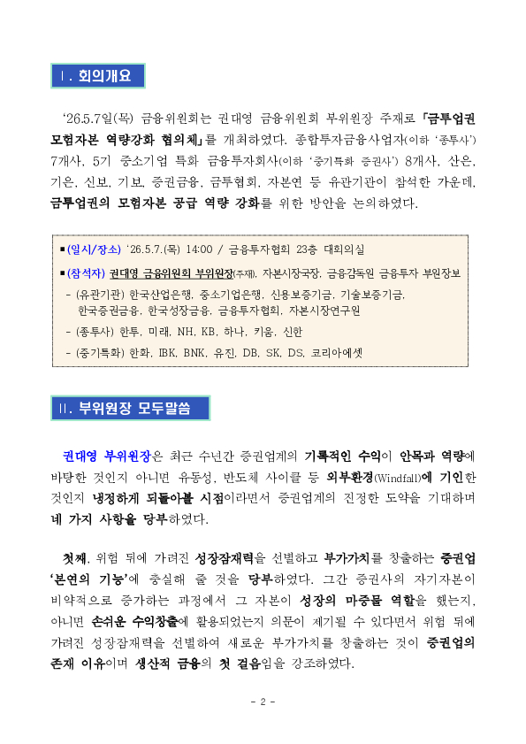 금투업권 모험자본 역량강화를 위한 협의체 개최 이미지 2