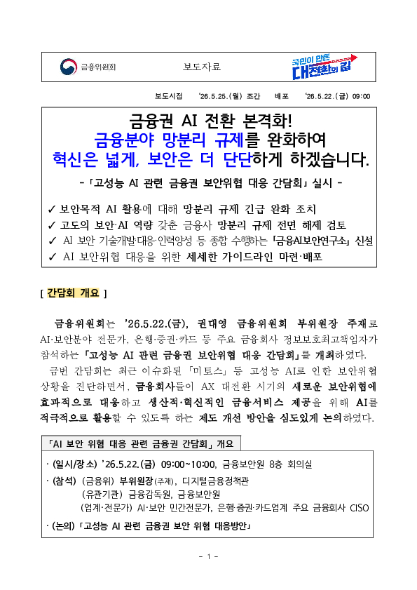 금융권 AI 전환 본격화! 금융분야 망분리 규제를 완화하여 혁신은 넓게, 보안은 더 단단하게 하겠습니다. 이미지 1