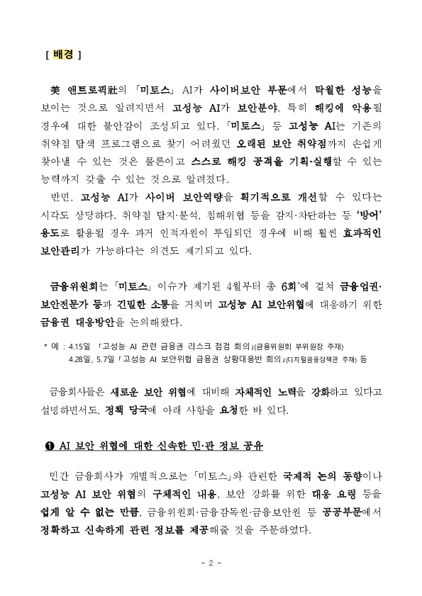 금융권 AI 전환 본격화! 금융분야 망분리 규제를 완화하여 혁신은 넓게, 보안은 더 단단하게 하겠습니다. 이미지 2