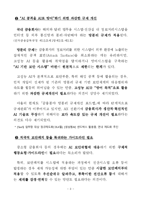 금융권 AI 전환 본격화! 금융분야 망분리 규제를 완화하여 혁신은 넓게, 보안은 더 단단하게 하겠습니다. 이미지 3