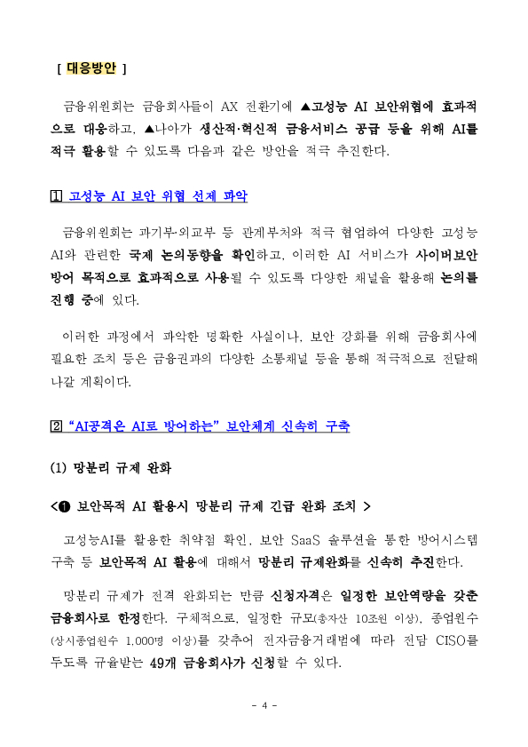 금융권 AI 전환 본격화! 금융분야 망분리 규제를 완화하여 혁신은 넓게, 보안은 더 단단하게 하겠습니다. 이미지 4