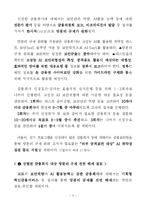 금융권 AI 전환 본격화! 금융분야 망분리 규제를 완화하여 혁신은 넓게, 보안은 더 단단하게 하겠습니다. 이미지 5