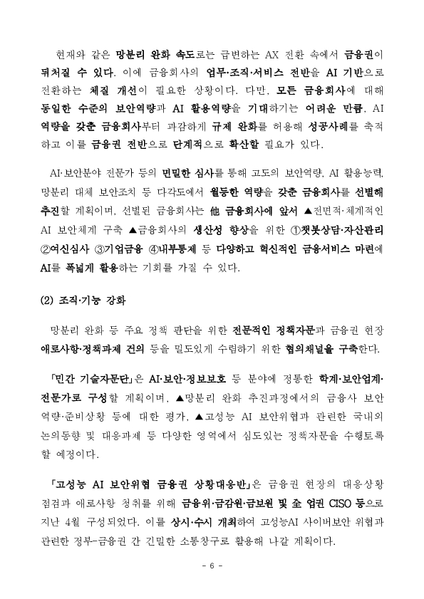 금융권 AI 전환 본격화! 금융분야 망분리 규제를 완화하여 혁신은 넓게, 보안은 더 단단하게 하겠습니다. 이미지 6