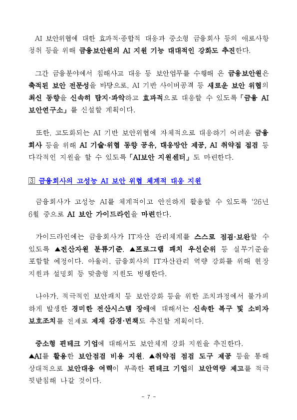 금융권 AI 전환 본격화! 금융분야 망분리 규제를 완화하여 혁신은 넓게, 보안은 더 단단하게 하겠습니다. 이미지 7