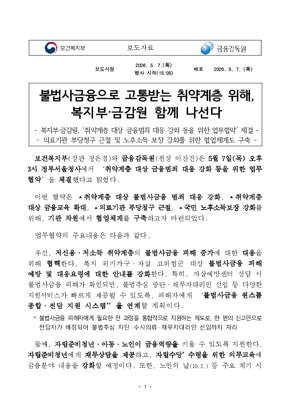 불법사금융으로 고통받는 취약계층 위해, 복지부, 금감원 함께 나선다. PC 본문 이미지 1