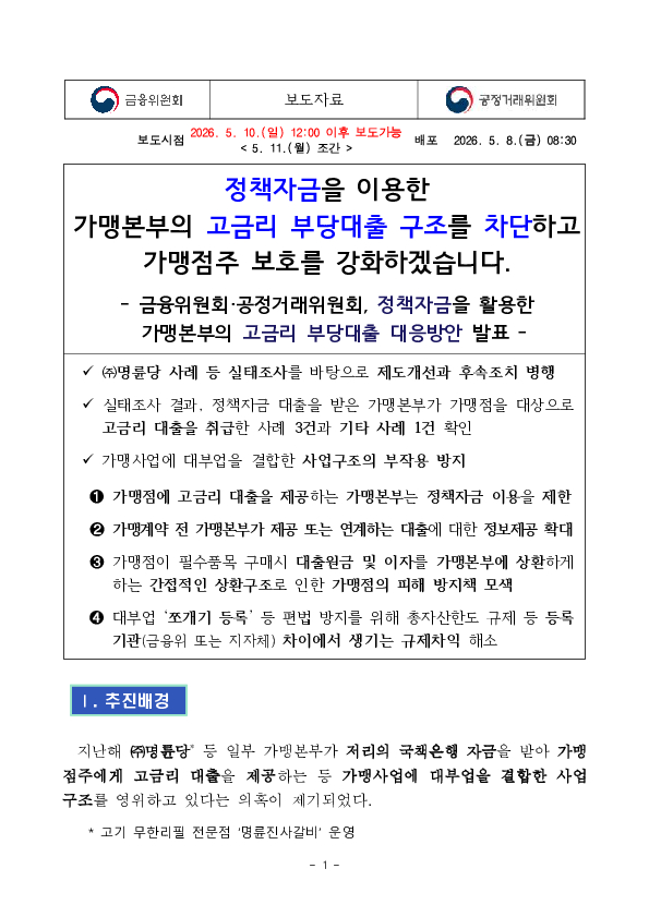 정책자금을 이용한 가맹본부의 고금리 부당대출 구조를 차단하고 가맹점주 보호를 강화하겠습니다. PC 본문 이미지 1